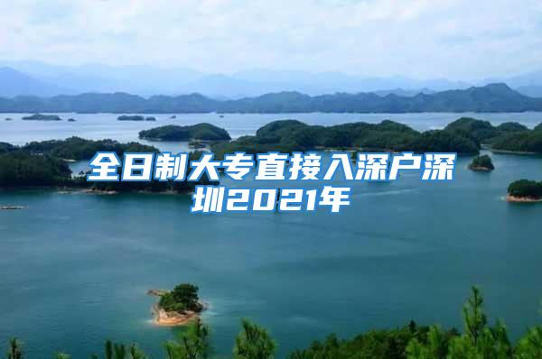 全日制大專直接入深戶深圳2021年