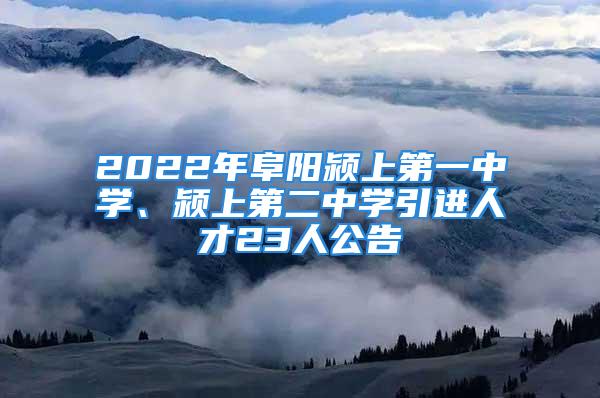 2022年阜陽(yáng)潁上第一中學(xué)、潁上第二中學(xué)引進(jìn)人才23人公告