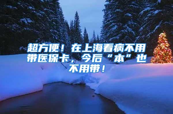 超方便！在上?？床〔挥脦пt(yī)?？?，今后“本”也不用帶！