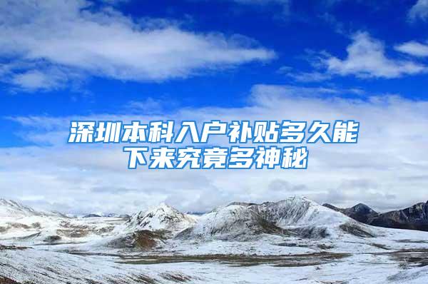 深圳本科入戶補(bǔ)貼多久能下來究竟多神秘