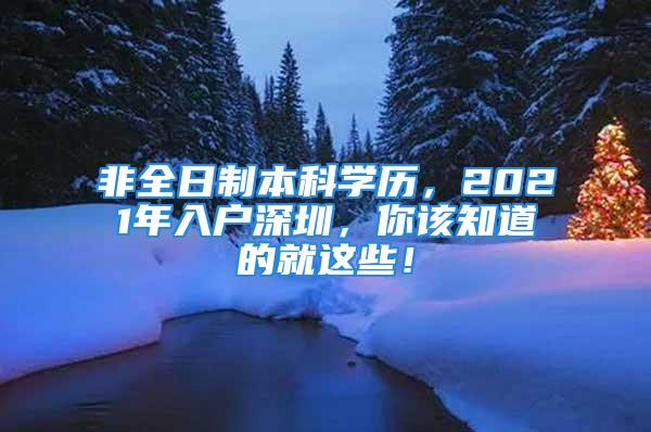 非全日制本科學(xué)歷，2021年入戶深圳，你該知道的就這些！