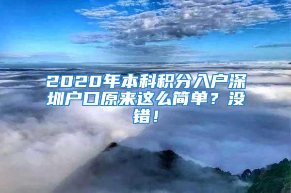 2020年本科積分入戶深圳戶口原來這么簡單？沒錯！