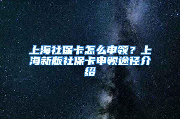 上海社?？ㄔ趺瓷觐I(lǐng)？上海新版社?？ㄉ觐I(lǐng)途徑介紹