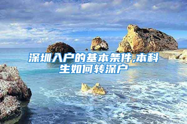 深圳入戶的基本條件,本科生如何轉(zhuǎn)深戶