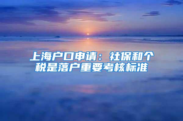 上海戶口申請(qǐng)：社保和個(gè)稅是落戶重要考核標(biāo)準(zhǔn)