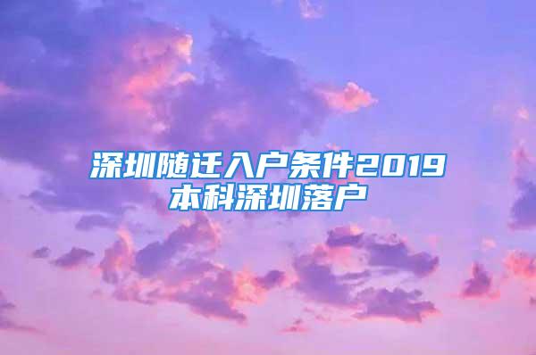 深圳隨遷入戶條件2019本科深圳落戶