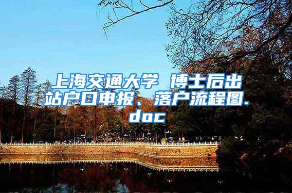 上海交通大學(xué) 博士后出站戶口申報(bào)、落戶流程圖.doc