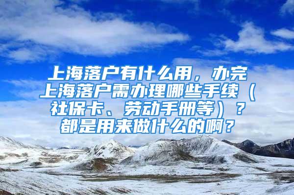 上海落戶有什么用，辦完上海落戶需辦理哪些手續(xù)（社?？?、勞動手冊等）？都是用來做什么的?。?/></p>
									　　<p>今天小編也整理了很多關于上海落戶有什么用信息，以及大家所關心的這些問題1分鐘讀懂擁有上海戶口好處，公示不等于落滬，小心被取消上海落戶資格！，辦完上海落戶需辦理哪些手續(xù)（社?？?、勞動手冊等）？都是用來做什么的??？，應屆生上海落戶打分是怎么回事，集體戶口還要打分么??</p>
　　<p>1.上海戶口首次購房免房產稅，外地單身戶口現(xiàn)已限購，有錢也不能買。2.上海戶口可以購車，有資格按規(guī)定競拍上海車牌。3.上海戶口就業(yè)率高，上海多數(shù)央企、國企、外企招聘高級人才或高薪崗位,上海戶口有一定優(yōu)勢。4.可享受上海市失業(yè)保險，可享受上海市住房公積金。5.可享受上海市養(yǎng)老保險，上海的養(yǎng)老水平之首。6.可享受正規(guī)的醫(yī)療保險，上海的醫(yī)療水平居首。7.談戀愛有上海戶口更有優(yōu)勢，結婚后子女可直接落戶。8.子女享受上海市民政策，可上上海公立學校，可參加上海中考和。9.小孩能進更好的（上海戶口錄取率高），上海名校云集。10.上海作為中國最大的城市,各方面優(yōu)勢將遠超其他城市。</p>
　　<p>每月的15號是上海發(fā)布當月第一批居轉戶和人才引進公示名單的日子，很多朋友看到自己的落戶狀態(tài)已經變成公示中，都覺得上海戶口穩(wěn)了！其實，并不是那樣的！在這里提醒大家，公示并不等于已經獲得上海戶口，這只是說明你已經獲得落戶上海的資格！那在已經進入公示名單之后，應該走什么流程呢？請接著往下看!上海居轉戶申請流程一、登錄市官網(wǎng)，進入“網(wǎng)上辦事一證登錄”二、登錄“上海市人力資源和社會保障自助經辦系統(tǒng)”三、進入“人事人才”四、進入“落戶單位管理”（首次申報時）五、填寫單位信息并上報受理部門進行單位信息審核（首次申報時）六、受理部門審核單位信息（首次申報時）七、選擇“居轉戶”申報業(yè)務，填寫個人申報信息，上傳相關附件八、單位審核個人信息并上報九、受理部門對上報信息進行預受理十、預受理通過后進行核檔十一、受理部門進行網(wǎng)上受理十二、網(wǎng)上受理通過單位進行網(wǎng)上預約十三、單位現(xiàn)場遞交書面材料十四、受理部門對受理材料進行初審并上報審核部門（復核）十五、公示（一般一周時間）十六、去“上海公安人口管理”左邊公眾號右邊，依次進入“便民服務”，“落戶申批查詢”，查詢準遷信息十七、至公安部門辦理戶口遷移手續(xù)但是，在這里小編要提醒大家，落戶公示名單以后一定要注意，還有些事情必須要辦！否則無法正常落戶上海！上海落戶條件查詢（點擊查看自己是否符合上海落戶的要求）：2021上海積分落戶計算器_條件自測_落戶上海自測-積分落戶服務站流程1在大家查詢到自己的信息已經出現(xiàn)在公示名單上之后，等候5-10個工作日，進入“上海公安人口管理”左邊公眾號右邊查詢是否有準遷信息。如果查詢到準遷信息，就可以到居住地所屬的派出所辦理戶口遷入操作。流程2先打電話至公安戶籍科咨詢相關信息是否已經到達，如已查詢到即可攜帶相關落戶材料至落戶地派出所開具【準遷證】。需要材料：1、人才給的材料2、身份證+戶口本3、房產證4、結婚證5、子女出生證明6、計劃生育證明辦理好準遷證后，準遷證有三聯(lián)，第二聯(lián)是回戶籍地辦理遷移證用，第三聯(lián)是辦理本市戶口用。流程3攜帶準遷證和其他的相關材料去戶籍地所在的派出所辦理【遷移證】。需要材料：1、準遷證第二聯(lián)2、身份證+戶口本3、房產證4、結婚證5、子女出生證明注意：準遷證是在上海的落戶地所在的派出所辦理，而遷移證是在戶籍地所在的派出所辦理。應先辦理準遷證，再辦理遷移證。流程4回到上海落戶地所在派出所完成“落戶”。持《戶口遷移證》以及所有材料至落戶地派出所，即可現(xiàn)場領取戶口本及申辦身份證。辦妥后，戶口本可以現(xiàn)場打印帶走。另外，好消息是原戶籍地位長三角區(qū)域的浙江、江蘇、安徽的朋友可以直接申請戶口網(wǎng)上遷移，不需要再回到戶籍地了。2021年上海戶籍新政:領取身份證后，還有那些事要辦？1、辦理勞動手冊（就業(yè)創(chuàng)業(yè)證）去社區(qū)中心辦理，所需要的資料：身份證原件、戶口簿原件、最高學歷（畢業(yè)證書）原件、存檔證明（人才中心網(wǎng)站打?。?、一張2寸照片、填寫申請表格。2、工作單位要修改用工屬性，請公司人事辦理。3、兒童的學籍情況變更，落戶完成后，聯(lián)系班級班主任，請班主任咨詢學校相關負責的老師，應該是需要提供戶口本原件。4、沒有辦理新的社?？ǖ目梢匀マk理新的社?？ā?、駕駛證之類的其他證件材料，可以更換地址。直到這里，你可以說你已經完成上海落戶的全部流程，成功落戶上海！成為一個新上海人！還沒有申請辦理上海落戶的朋友也不要著急，先了解下申請上海戶籍的新政策以及落戶上海的條件！看看自己究竟適合哪種方式落戶上海？</p>
　　<p>社?？ㄔ趹艨谒诘氐纳鐓^(qū)事務受理中心勞動手冊一般在區(qū)一級職業(yè)介紹所的2樓醫(yī)?？ê喜⒌缴绫？ɡ锩媪?，現(xiàn)在不需要了。</p>
　　<p>你的集體戶口是上海的么?還是說你要落上海的集體戶口,落戶肯定要打分的啊,不過一般好的單位落戶還是很容易的,像碩士以上的學歷應屆還更容易落,因為是應屆生,所以只要學歷達到了主要就是看單位的各項指標了</p>
　　<p>以上都是我為大家細心準備參考的，希望對你們有所幫助。</p>
									<div   id=