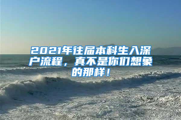 2021年往屆本科生入深戶流程，真不是你們想象的那樣！