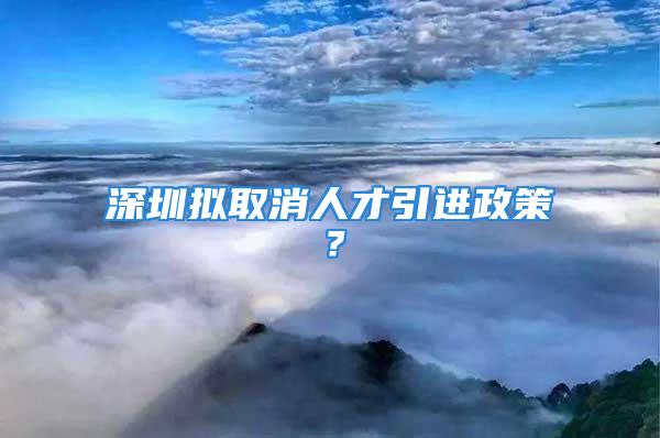 深圳擬取消人才引進政策？