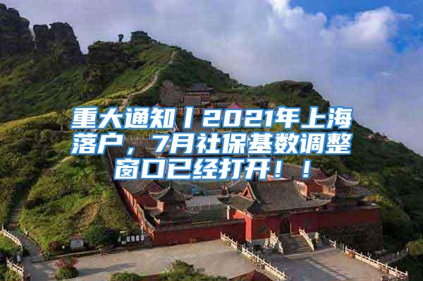 重大通知丨2021年上海落戶，7月社?；鶖?shù)調(diào)整窗口已經(jīng)打開?。?/></p>
									　　<p>社?；鶖?shù)調(diào)整，是根據(jù)上年全年總收入的平均工資計算的，全市每年統(tǒng)一調(diào)整一次，</p>
　　<p>2021年調(diào)整的時間是7月，申報日期是5月31日前，</p>
　　<p>簡單來說，就是需要留學生提前預(yù)判，目前社?；鶖?shù)是<strong style=