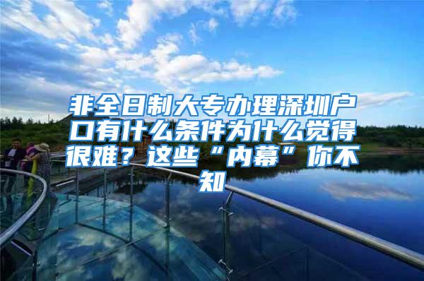 非全日制大專辦理深圳戶口有什么條件為什么覺得很難？這些“內(nèi)幕”你不知