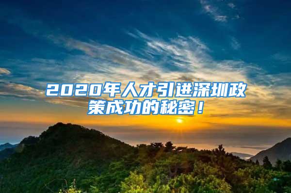 2020年人才引進(jìn)深圳政策成功的秘密！