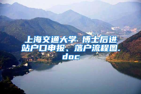 上海交通大學(xué) 博士后進(jìn)站戶口申報(bào)、落戶流程圖.doc