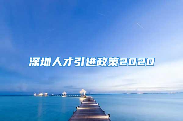 深圳人才引進政策2020