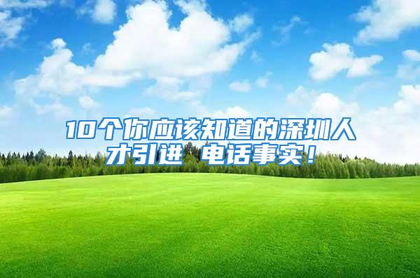 10個你應該知道的深圳人才引進 電話事實！