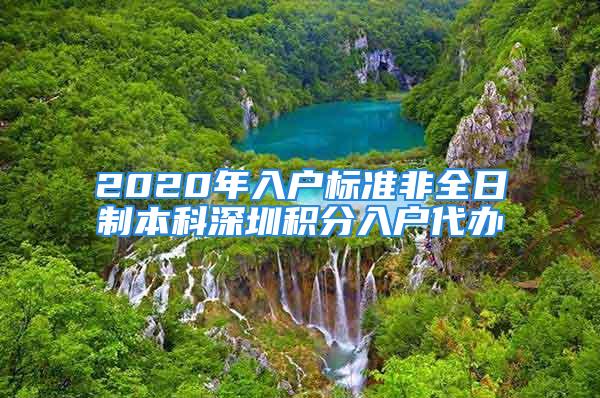 2020年入戶(hù)標(biāo)準(zhǔn)非全日制本科深圳積分入戶(hù)代辦