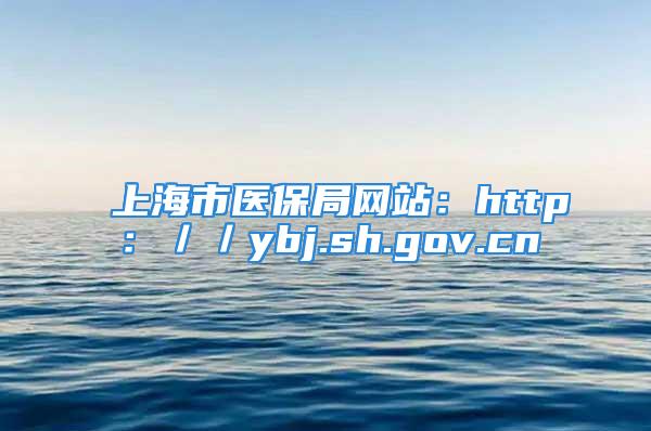 上海市醫(yī)保局網(wǎng)站：http：／／ybj.sh.gov.cn