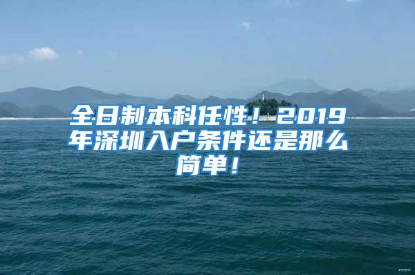 全日制本科任性！2019年深圳入戶條件還是那么簡單！