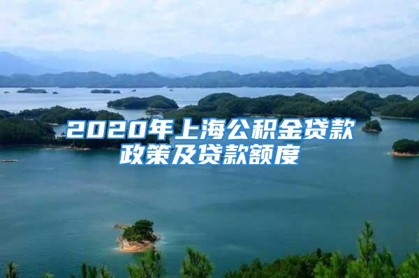 2020年上海公積金貸款政策及貸款額度