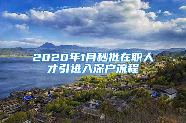 2020年1月秒批在職人才引進入深戶流程