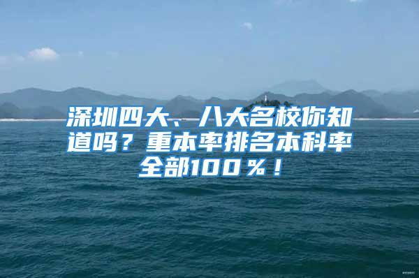 深圳四大、八大名校你知道嗎？重本率排名本科率全部100％！