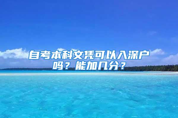 自考本科文憑可以入深戶嗎？能加幾分？