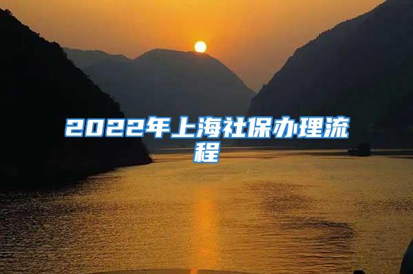 2022年上海社保辦理流程