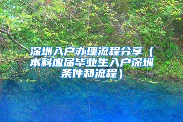 深圳入戶辦理流程分享（本科應(yīng)屆畢業(yè)生入戶深圳條件和流程）