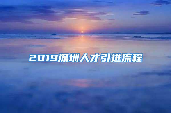 2019深圳人才引進(jìn)流程