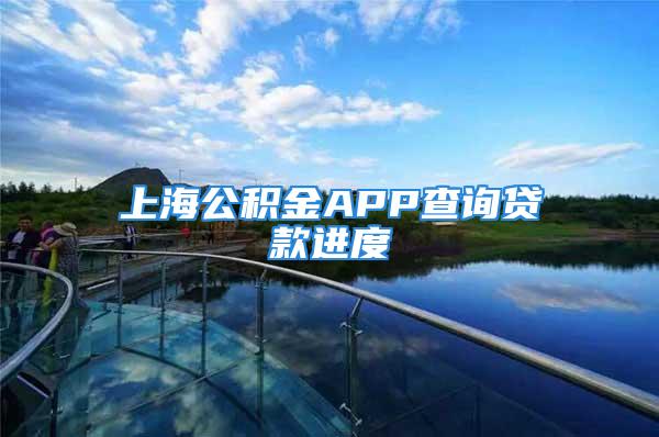 上海公積金APP查詢貸款進(jìn)度