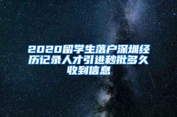 2020留學(xué)生落戶深圳經(jīng)歷記錄人才引進秒批多久收到信息