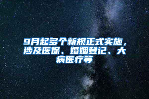 9月起多個(gè)新規(guī)正式實(shí)施，涉及醫(yī)保、婚姻登記、大病醫(yī)療等