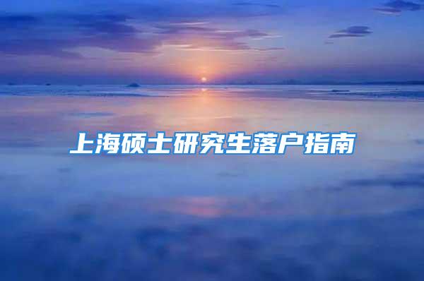 上海碩士研究生落戶指南