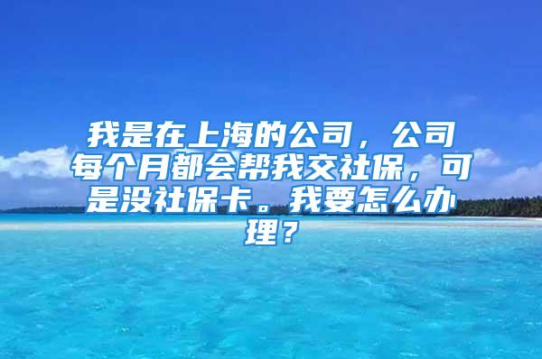 我是在上海的公司，公司每個月都會幫我交社保，可是沒社?？āＮ乙趺崔k理？