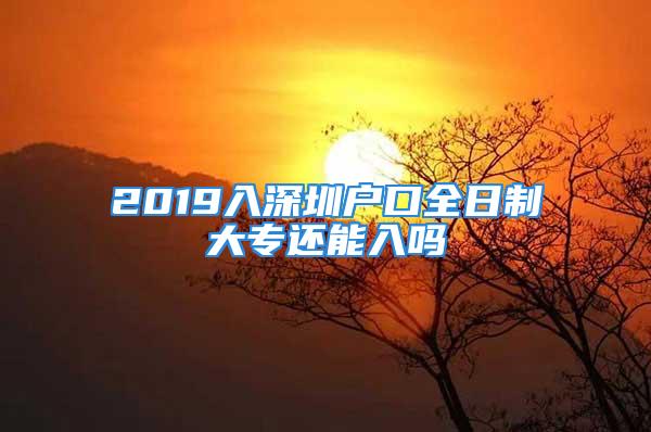 2019入深圳戶口全日制大專還能入嗎