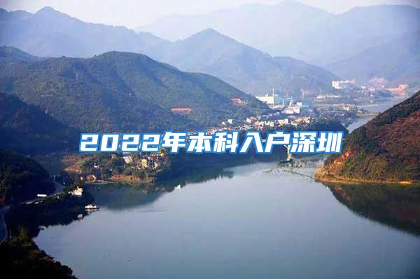 2022年本科入戶深圳