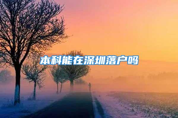 本科能在深圳落戶嗎