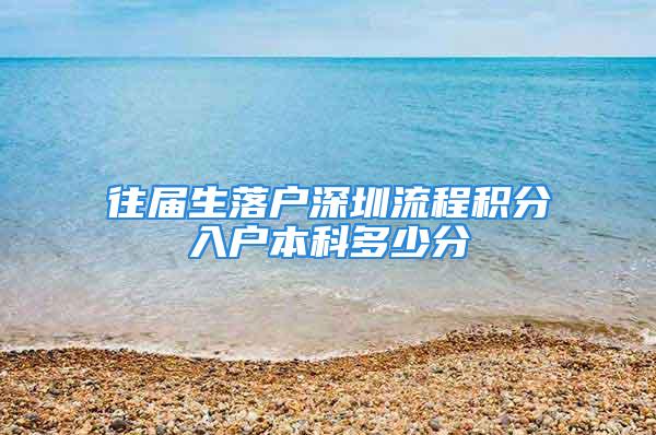 往屆生落戶深圳流程積分入戶本科多少分