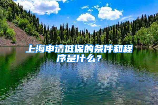 上海申請(qǐng)低保的條件和程序是什么？