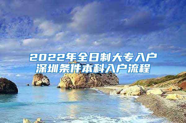 2022年全日制大專入戶深圳條件本科入戶流程