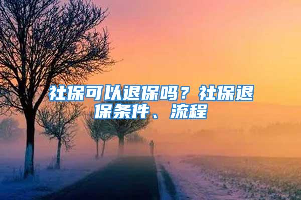 社?？梢酝吮?？社保退保條件、流程