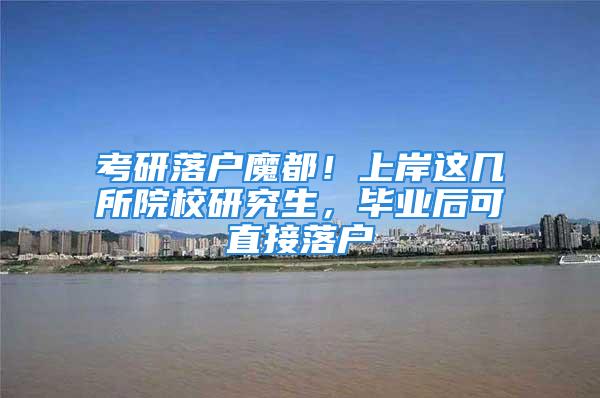 考研落戶魔都！上岸這幾所院校研究生，畢業(yè)后可直接落戶