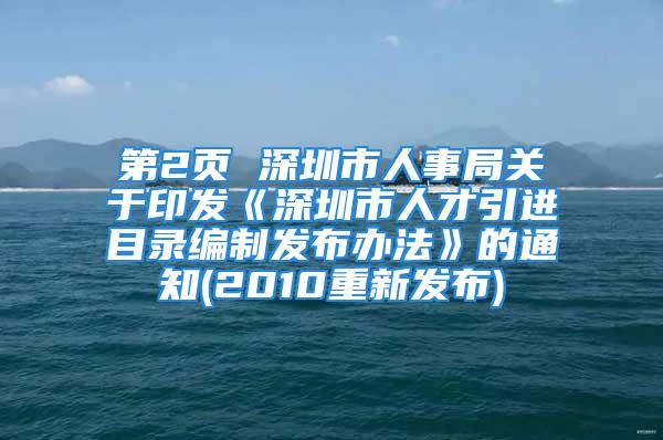 第2頁(yè) 深圳市人事局關(guān)于印發(fā)《深圳市人才引進(jìn)目錄編制發(fā)布辦法》的通知(2010重新發(fā)布)