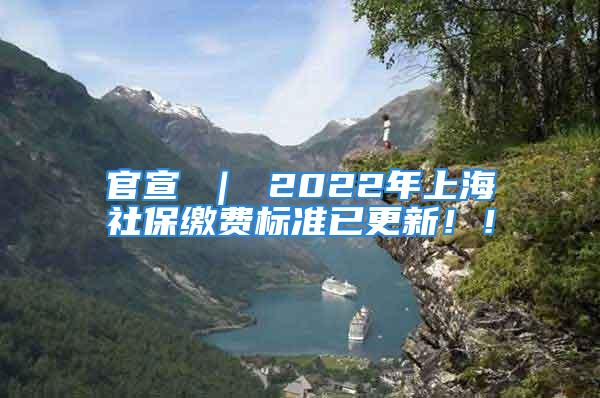 官宣 ｜ 2022年上海社保繳費(fèi)標(biāo)準(zhǔn)已更新！！