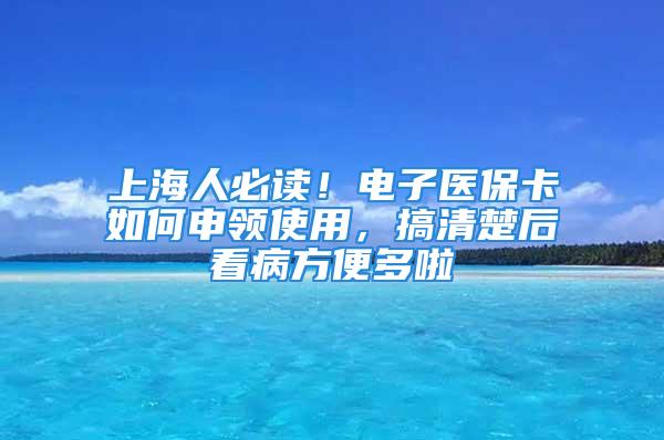 上海人必讀！電子醫(yī)?？ㄈ绾紊觐I使用，搞清楚后看病方便多啦