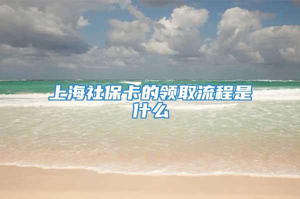 上海社?？ǖ念I(lǐng)取流程是什么