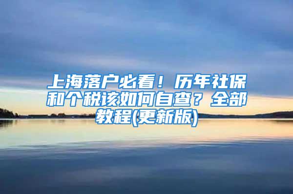 上海落戶必看！歷年社保和個(gè)稅該如何自查？全部教程(更新版)