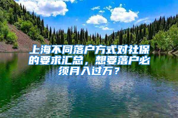 上海不同落戶方式對(duì)社保的要求匯總，想要落戶必須月入過(guò)萬(wàn)？