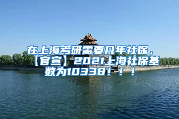 在上海考研需要幾年社保，【官宣】2021上海社保基數(shù)為10338?。。?/></p>
									　　<p>最近很多人在上海的考試研究需要幾年的社會保險準備考試研究，我也整理了參考2022考試研究的資料，以前的應屆畢業(yè)生需要提交社會保險證明書嗎？【官宣】2021上海社會保險基數(shù)為！什么？你讀了多少年專業(yè)碩士？，勞動與社會保障專業(yè)前景如何，異地補繳上海社保是否能考研，濰坊醫(yī)的勞動與社會保障專業(yè)考研情況如何？?</p>
　　<p>22考試過去的畢業(yè)生人數(shù)預計將占考試總人數(shù)的大部分比例。在這些過去的畢業(yè)生中，很多學生不是在戶籍所在地參加考試，這些學生必須注意！有地區(qū)明確規(guī)定，當?shù)匾酝獾膽獙卯厴I(yè)生參加2022考試需要提交社會保險證明書！我們一起來看一下已發(fā)布相關公告的地區(qū)~上海非上海市高校應屆本科畢業(yè)生：本市戶籍考生還需上傳本人上海市戶口簿，非本市戶籍考生還需上傳本人2021年連續(xù)六個月的上海社保繳費成功記錄。浙江各報考點原則上只接受具有本市戶籍或在本市工作(有相應期限社保繳納記錄)的非應屆畢業(yè)生和在本市范圍內高校就讀的應屆畢業(yè)生報考。湖北省過去的畢業(yè)生在戶籍所在地申請的，必須上傳戶籍本戶主頁和個人頁面(集體戶籍只提供個人頁面)的非現(xiàn)場申請的過去的畢業(yè)生必須上傳近3個月的社會保險繳費證明書，或者申請地的當?shù)鼐幼∽C明書(正反兩面)。湖南有正式工作單位的外省(本省)籍社會考生，允許在工作單位所在地市州考試院報考。網(wǎng)上確認時，除身份證外，還需提供本人工作單位證明原件，本人截止確認前三個月以上(含)社會保險繳費證明原件，社?？ê蛻艨诒驹?。山西不在戶籍所在地考試的考生，必須提供工作單位發(fā)行的工作證明書和社會保險部門發(fā)行的連續(xù)3個月的社會保險繳納證明書，提供虛假證明書信息的，確認后取消注冊確認、考試資格。江西選擇工作所在地報考的考生須提供工作單位開具的工作證明和三個月及以上社保憑證或單位納稅憑證等證明材料。重慶普通高中和成人高中過去的應屆畢業(yè)生，戶籍地在重慶的，需要提供本人居民身份證、戶籍簿、學歷證明書的戶籍地不在重慶的考生，必須提供7月至11月之間連續(xù)3個月在我市繳納的社會保障證明書和公安機關發(fā)行的有效期內的重慶市居住證明書。四川在四川省工作但戶口未隨遷者須提供就業(yè)單位出具的在職工作證明及近三個月社保繳費清單。新疆戶籍不在我區(qū)的2021年普通高校本科畢業(yè)生：居民身份證、學歷證書、新疆維吾爾自治區(qū)居住證(或者工作單位為本人繳納的連續(xù)三個月的新疆社保記錄清單)。云南工作單位在云南省但戶口未隨遷的往屆考生：本人有效居民身份證、學歷學位證書、工作有關材料(以下四種中的任一種)：①云南省居住證(非暫住證)；②近3個月在云南的社保繳費證明；③本人的工商營業(yè)執(zhí)照(附完稅證明)；④本人在云南省內房產(chǎn)證；</p>
　　<p>剛才上海人社正式發(fā)表了2021年7月以后的社會保險基數(shù)，以元/月為計算社會保險繳費基數(shù)上限標準的參考水平！需要支付1.5倍的學生，需要按元/月支付！市人力資源和社會保障領域關于2021年城鎮(zhèn)雇員平均工資的詳細說明:對于海外學生來說，半年內定居一倍，稅前工資需要滿足社會保障基數(shù)的倍以上。一年定居1.5倍，稅前工資必須滿足1.5倍以上的社會保險基數(shù)。對于居轉戶來說，中級職稱落戶，稅前薪資要滿足后3年不少于1.3倍社?；鶖?shù).4。3年定居2倍，稅前工資應滿足近3年2倍以上的社會保險基數(shù)。5年3倍定居，稅前工資應滿足近3年3倍以上的社會保險基數(shù)。10年定居上海凡圖，定居上海不麻煩</p>
　　<p>專業(yè)碩士和學術有什么區(qū)別，畢業(yè)證書有什么區(qū)別嗎？求大神告訴我們，不勝感謝、、、、、、、、、</p>
									<div   id=